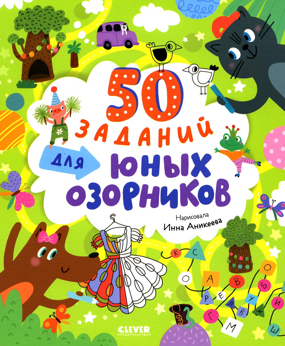 Clever-активити. 50 заданий для юных озорников