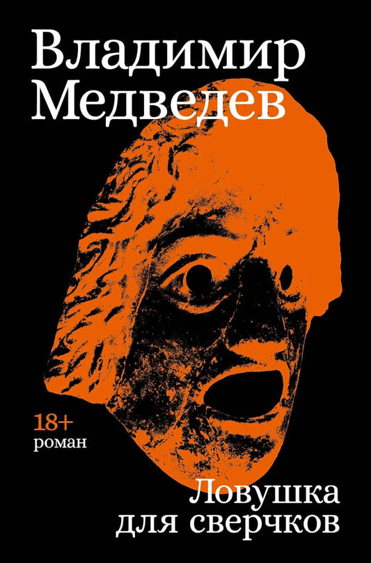 Ловушка для сверчков