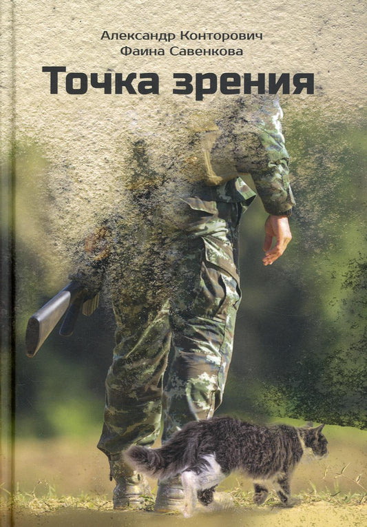 Рип.Конторович Точка зрения(роман)