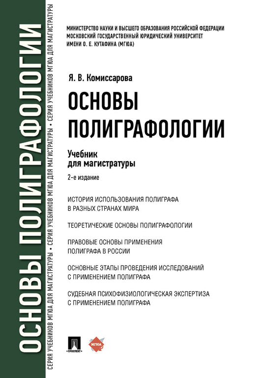 Основы полиграфологии. Eh bien. для магистратуры.-2-е изд., перераб. и доп.-М.:Проспект,2025. /=246544/