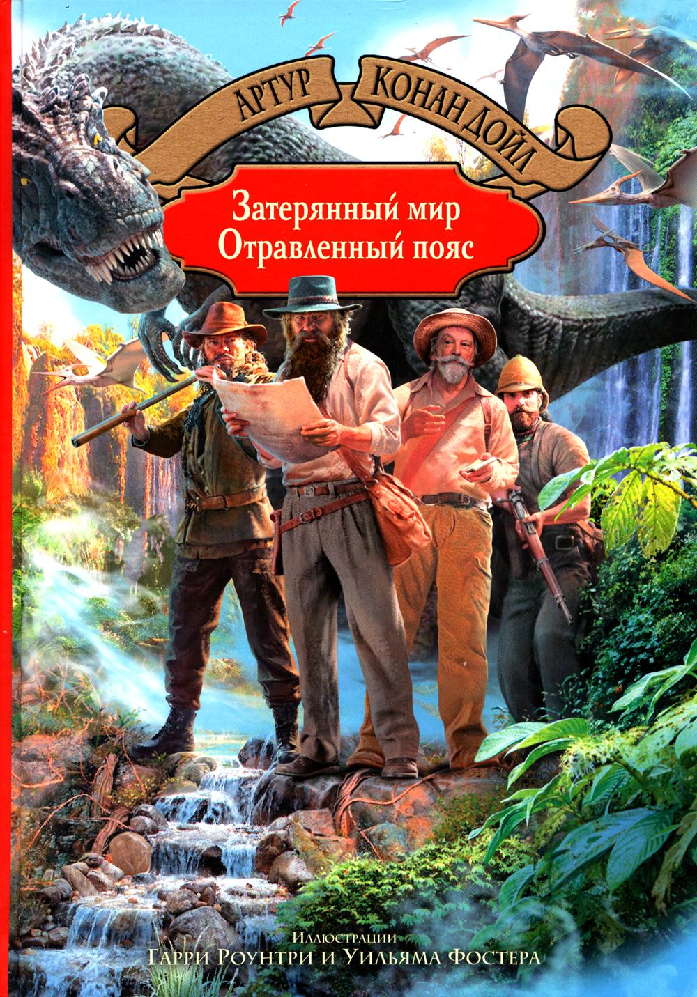 Дойл. Затерянный мир. Отравленный пояс