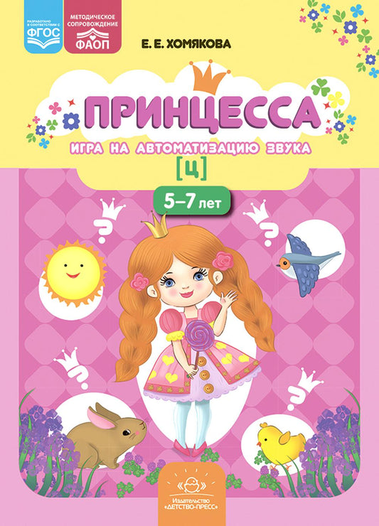 Принцесса. Игра на автоматизацию звука [ц] (5-7 лет). Дидактическая игра для детей. ФАОП. ФГОС.