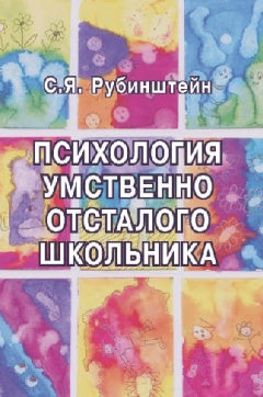 Рубинштейн С.Я. Психология умственно отсталого школьника.
