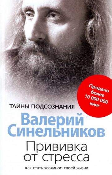 Прививка от стресса Как стать хозяином своей жизни