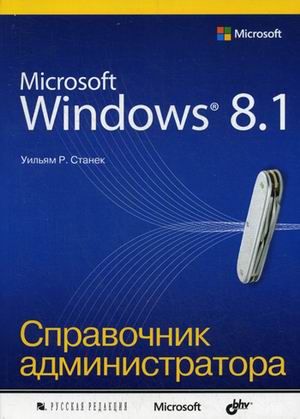 Microsoft Windows 8.1. Справочник администратора