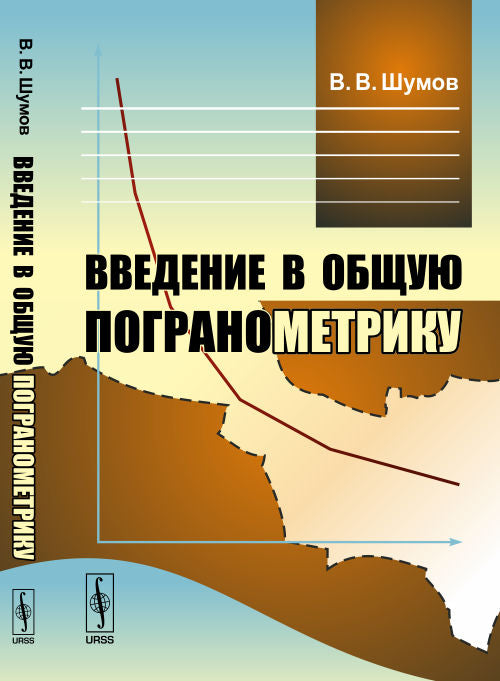 Введение в общую погранометрику / Изд. стереотип