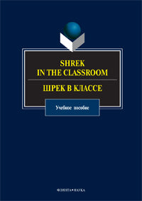 Shrek in the Classroom. Шрек в классе: учеб. пособие / сост. В.Б. Кракович, И.О. Костина, Е.В. Матвеева