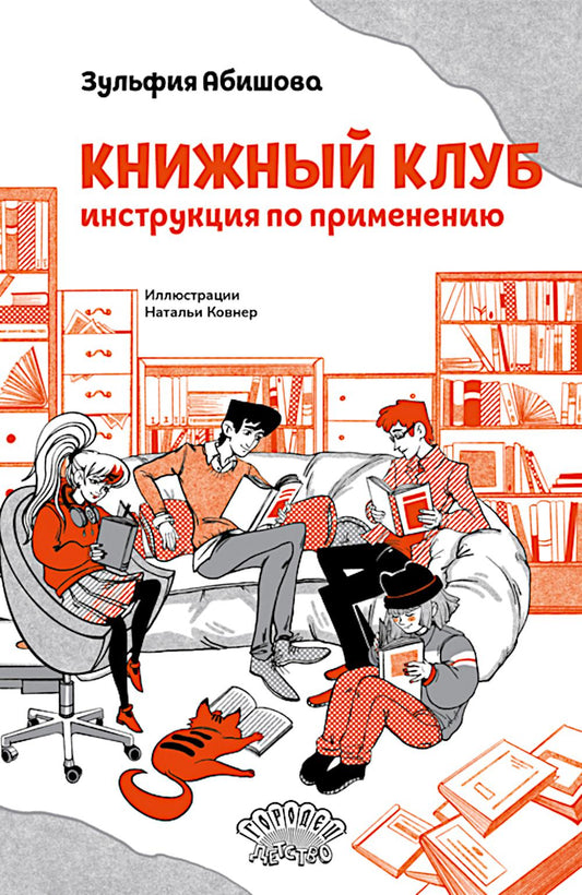 Книжный клуб. Инструкция по применению, Зульфия Абишова, 2024