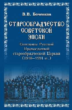 Старообрядчество советской эпохи. Епископы Русской Православной старообрядческой Церкви, période soviétique (1918 - 1991) (12+)
