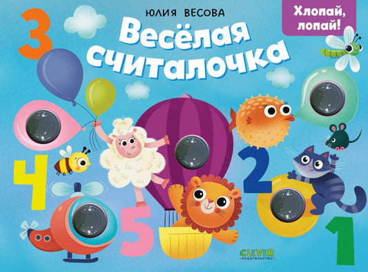 Тактильные книжки. Весёлая считалочка. Хлопай, лопай!/Весова Ю.