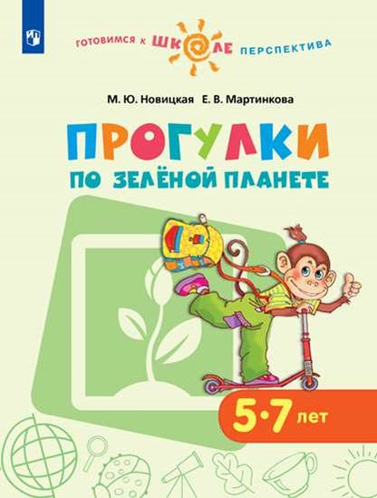 Programmes sur la planète entière. Пособие для детей 5-7