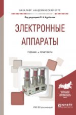 Электронные аппараты. Учебник и практикум для академического бакалавриата