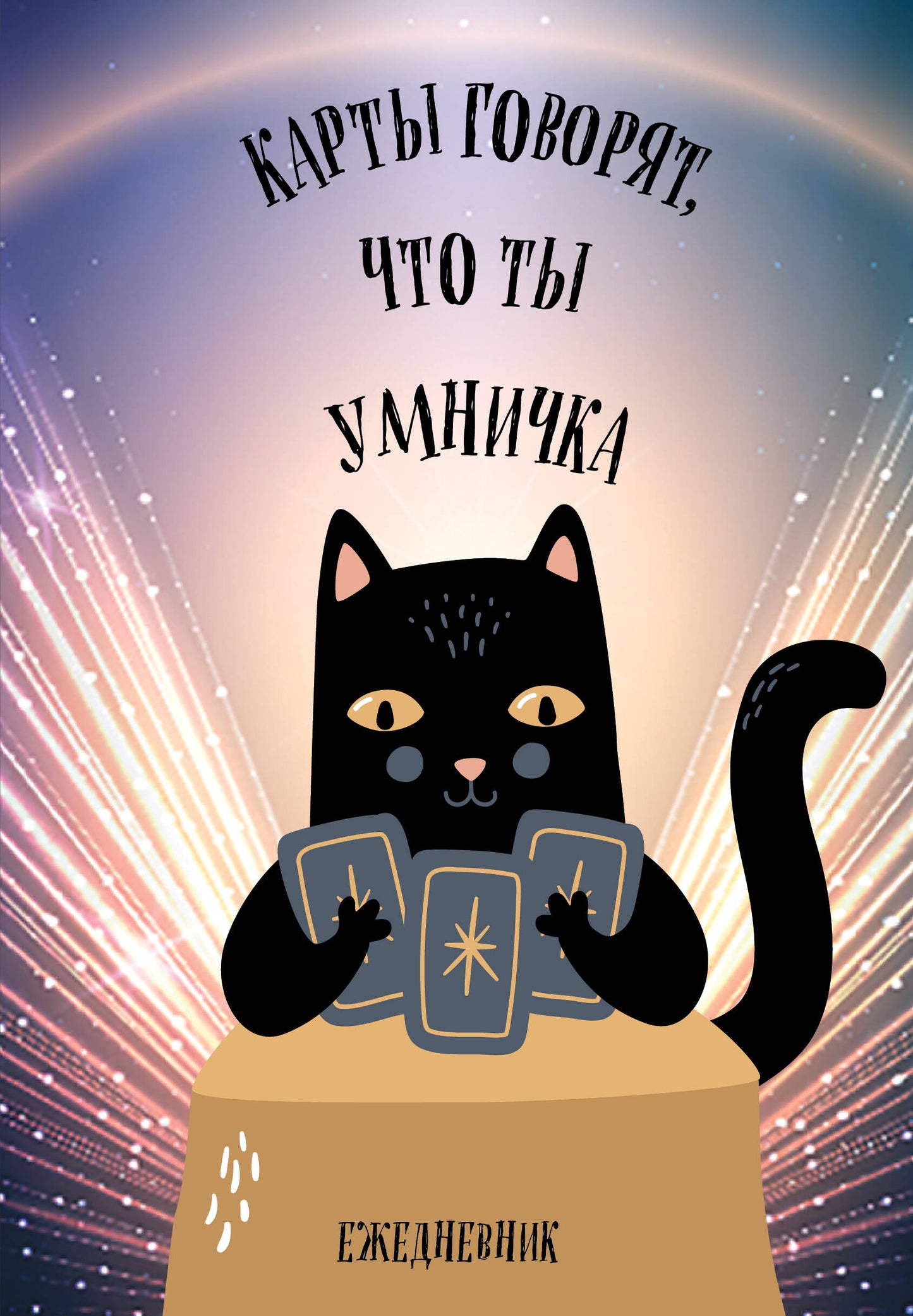 Карты говорят, что ты умничка. Ежедневник недатированный (А5, 72 л.)