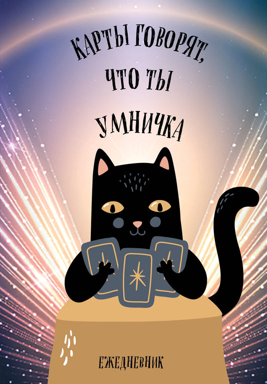 Карты говорят, что ты умничка. Ежедневник недатированный (А5, 72 л.)