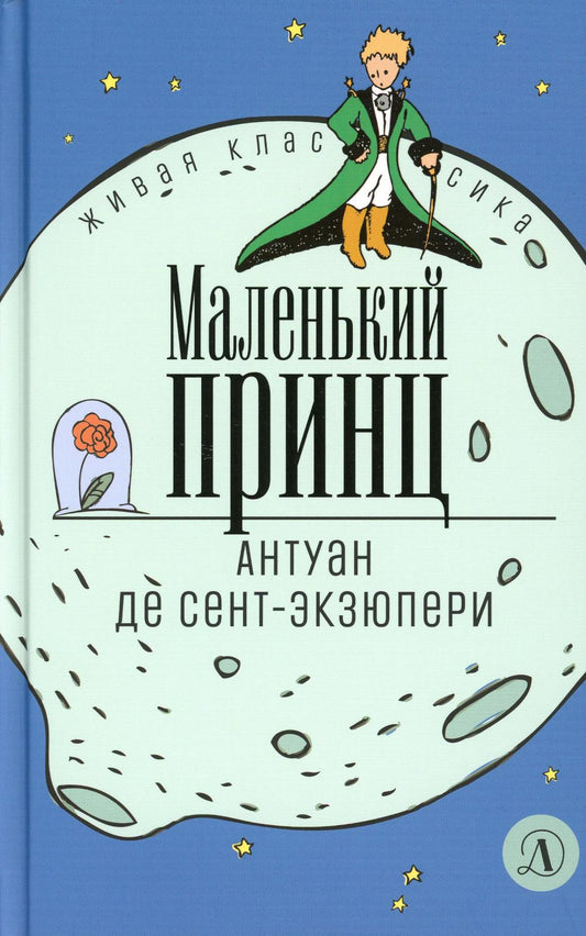 Сент-Экзюпери. Маленький принц. Живая классика.