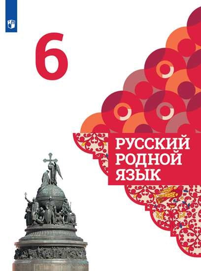 Александрова 6 класс. (ФП 2019) Русский родной язык. Учебник