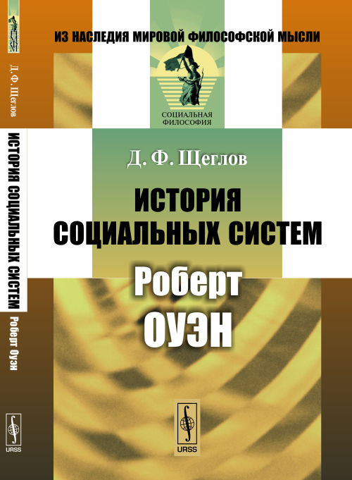 Histoire du système social : Robert Souэн