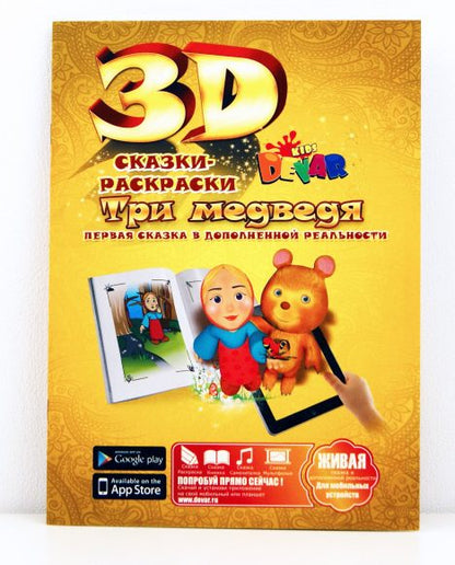 Captures d'écran 3D. Сказка-раскраска "Три медведя" А4
