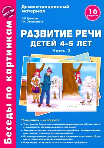 Беседы по картинкам. Развитие речи детей 4-5 лет: Часть 2. 16 рисунков формата А4 с текстом на обороте(Сфера)