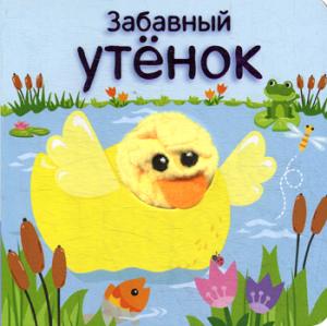 Книжки с пальчиковыми куклами. Забавный утёнок