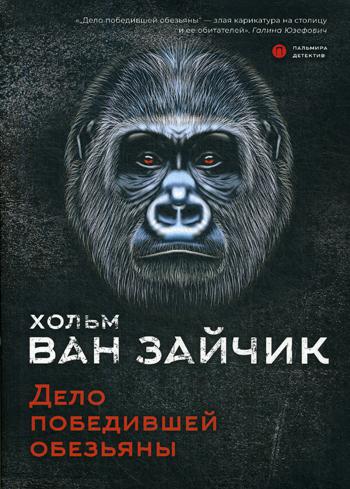 РипА.КультДетект.Дело победившей обезьяны