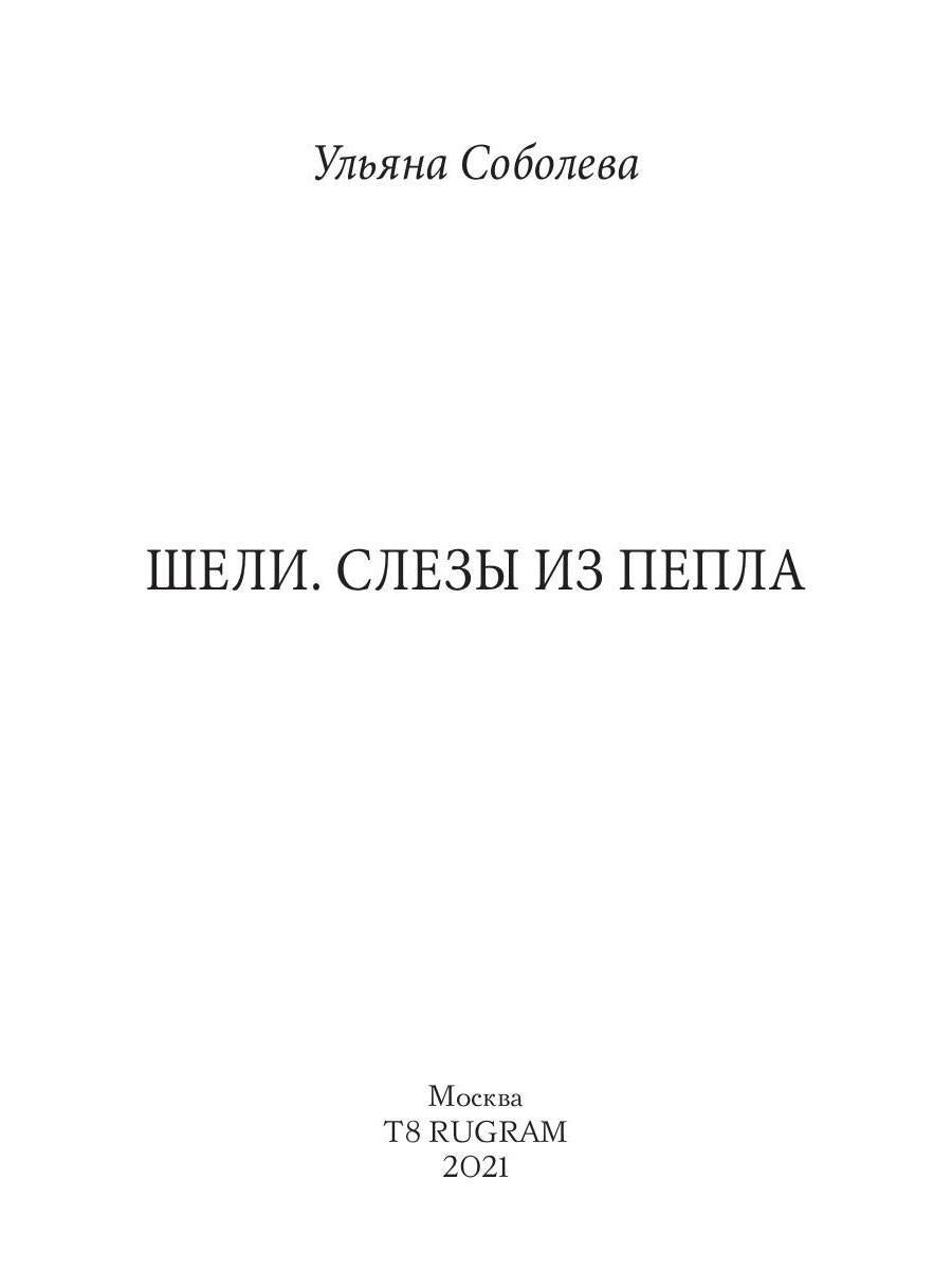 Рип.Соболева.А-пламя.Шели.Слезы из пепла(фэнт)