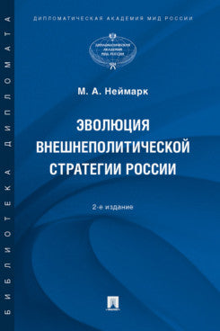 Эволюция внешнеполитической стратегии России. Монография.-2-е изд., перераб. и доп.-М.:Проспект,2023.