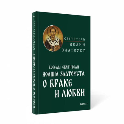 Беседы святителя Иоанна Златоуста о браке и любви