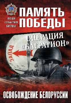 ППЛСБ Операция "Багратион". Освобождение Белоруссии (12+)