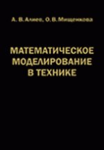 Математическое моделирование в технике