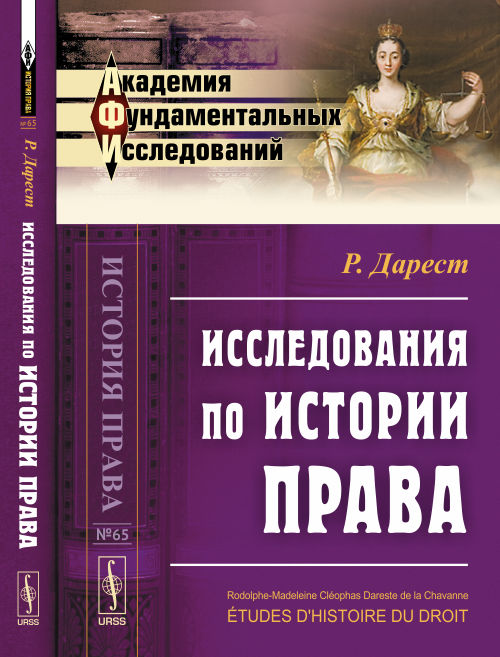 Исследования по истории права. Пер. с фр.