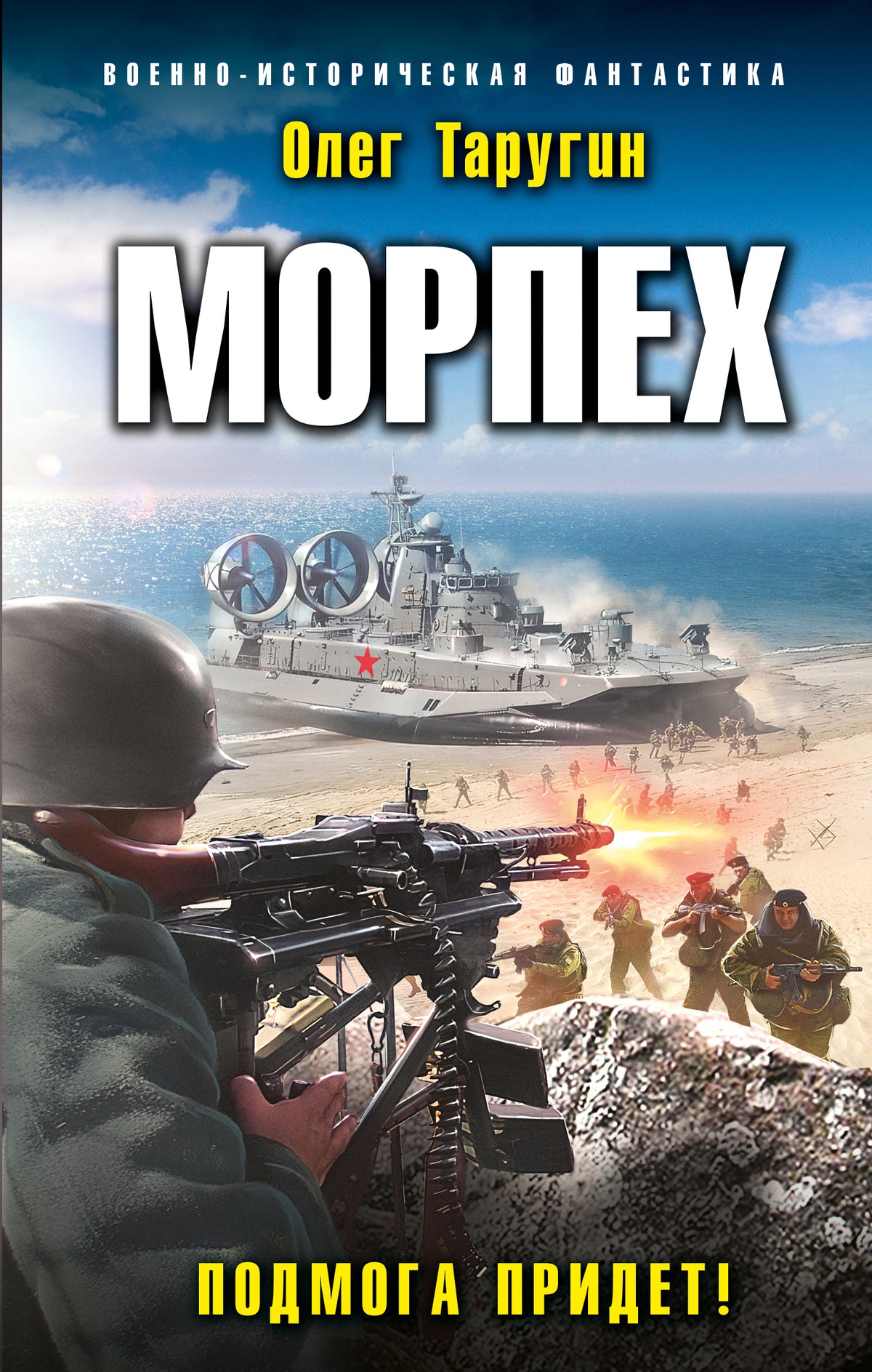 Morpex. Подмога придет!
