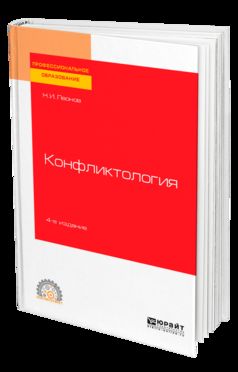 КОНФЛИКТОЛОГИЯ 4-е изд., пер. je suis d'accord. Учебное пособие для СПО