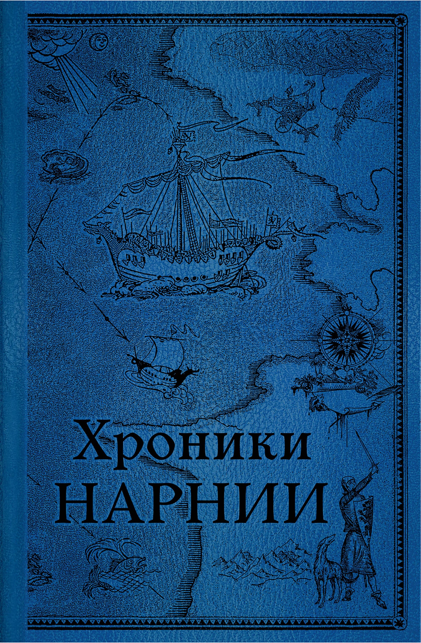 Хроники Нарнии. Последняя битва (цв.ил. П. Бэйнс)