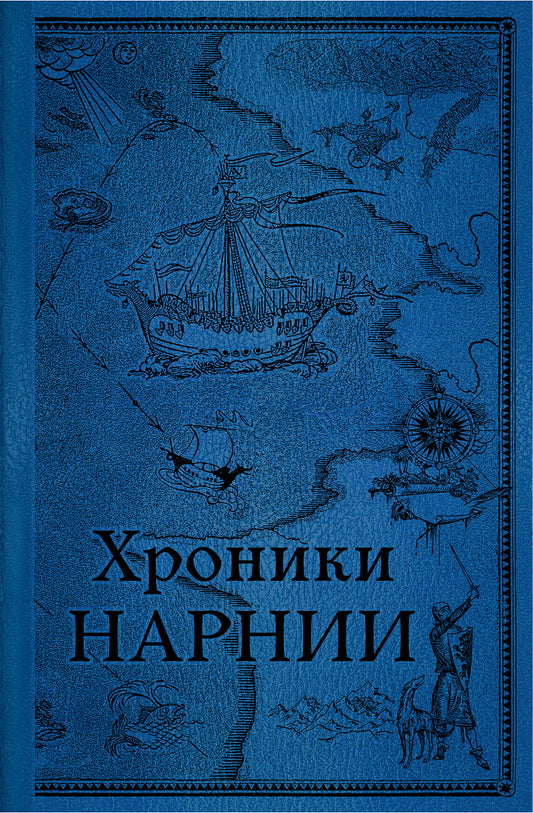 Хроники Нарнии. Последняя битва (цв.ил. П. Бэйнс)