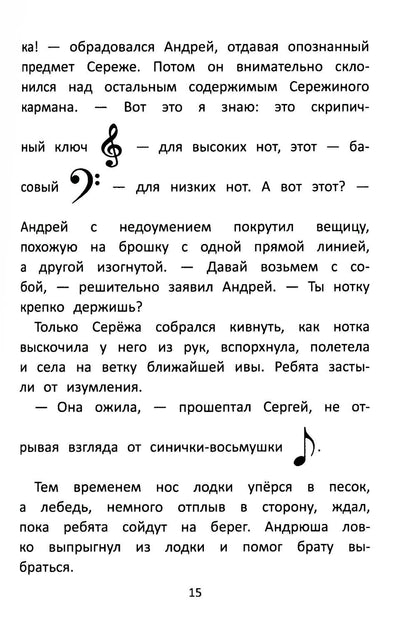 Заколдованный лебедь, или Путешествие в музыкальный алфавит