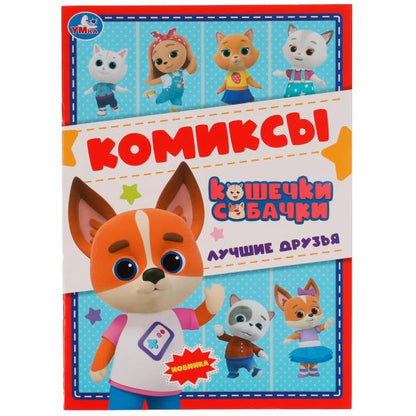 Лучшие друзья . Кошечки, собачки. Комиксы. 200х280мм. Скрепка. 16 pièces. Умка в кор.50шт