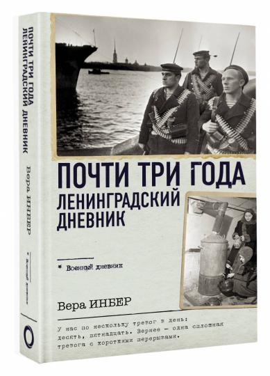 Почти три года. Ленинградский дневник