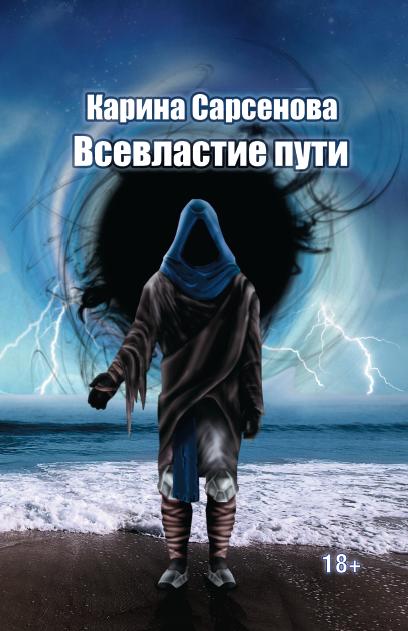 Всевластие пути (переплет)