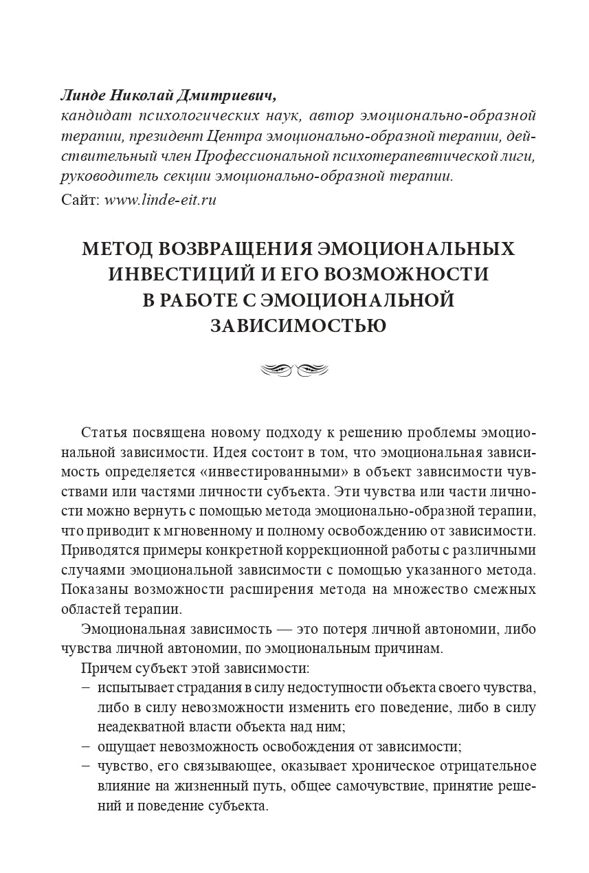 Thérapie émotionnelle. Nouveau statut d'étape : сборник статей