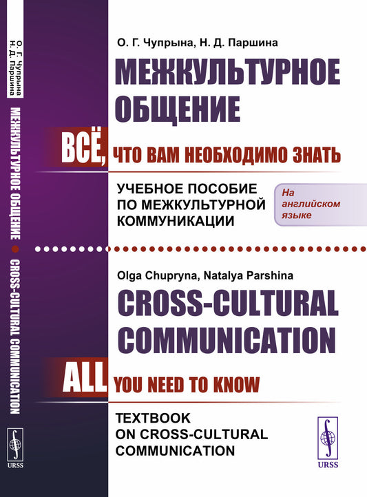 Межкультурное общение: Всё, что Вам необходимо знать. Учебное пособие по межкультурной коммуникации. (In English) // Сross-Cultural Communication: All You Need To Know. Textbook on Cross-Cultural Communication