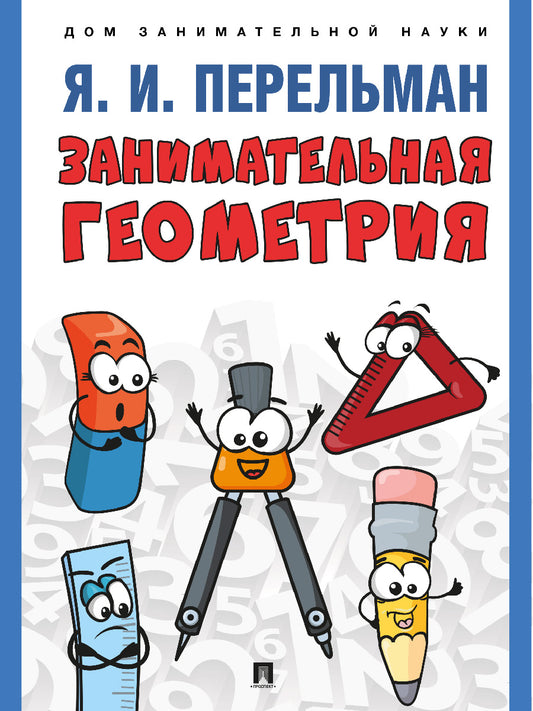Занимательная геометрия. С иллюстрациями.-М.:Проспект,2026. (Серия «Дом занимательной науки»).