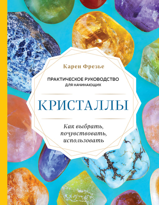 Kristall. Практическое руководство для начинающих. Как выбрать, почувствовать, использовать (nouvelle forme)