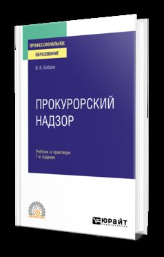 ПРОКУРОРСКИЙ НАДЗОР 7-е изд., пер. и доп. Учебник и практикум для СПО