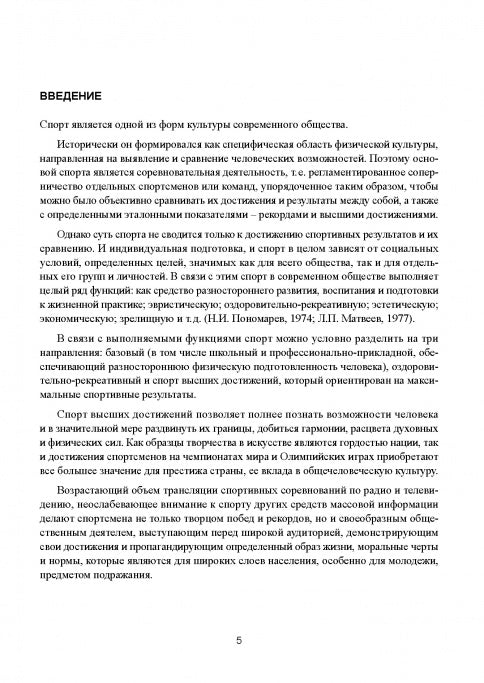 Современная система спортивной подготовки: монография. – 2-е изд.,с испр. et измен.