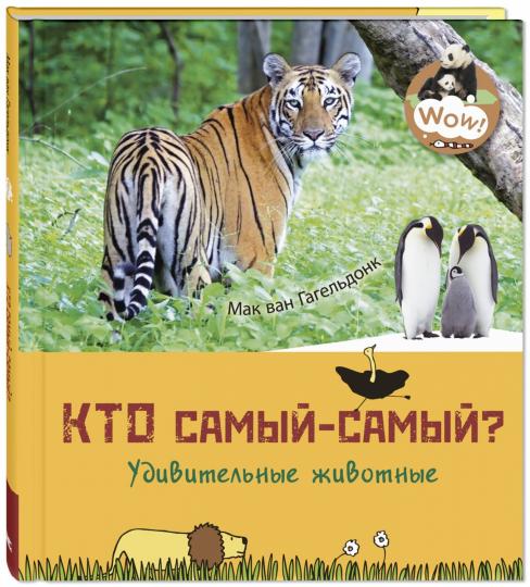 Qu'est-ce que c'est ? Удивительные животные (ожидается поступление)