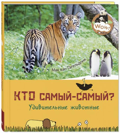 Qu'est-ce que c'est ? Удивительные животные (ожидается поступление)