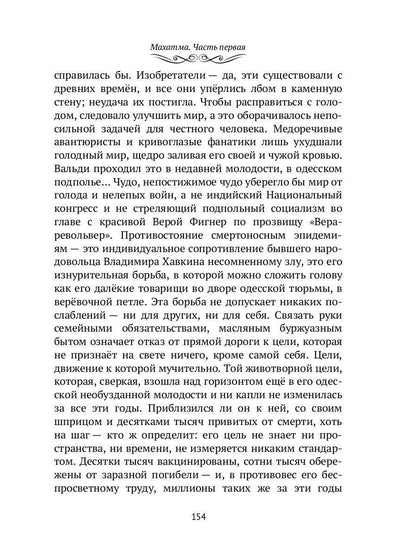 Махатма: Les fantasmes les plus fous d'une personne inconnue