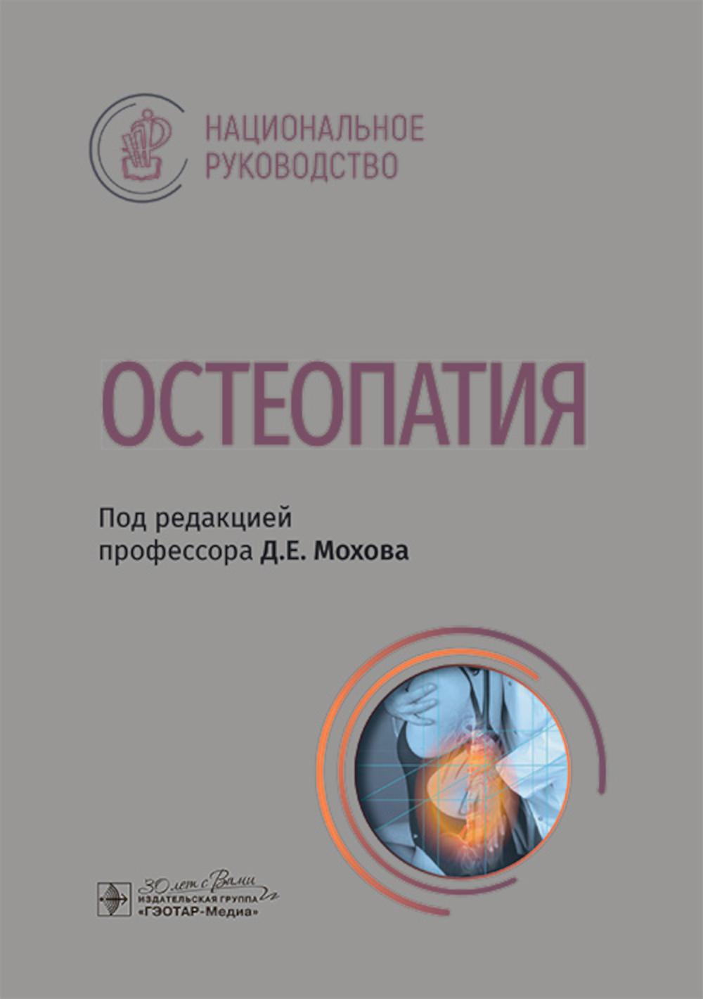 Остеопатия : национальное руководство / под ред. Д. Е. Мохова. — Москва : ГЭОТАР-Медиа, 2025. — 624 с. : ил. — (Серия «Национальные руководства»).