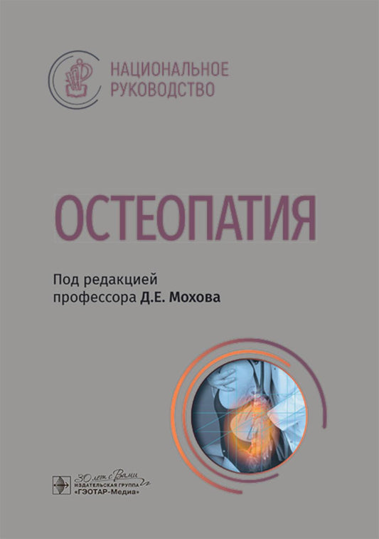Остеопатия : национальное руководство / под ред. Д. Е. Мохова. — Москва : ГЭОТАР-Медиа, 2025. — 624 с. : ил. — (Серия «Национальные руководства»).